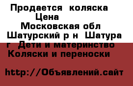 Продается  коляска  › Цена ­ 8 000 - Московская обл., Шатурский р-н, Шатура г. Дети и материнство » Коляски и переноски   